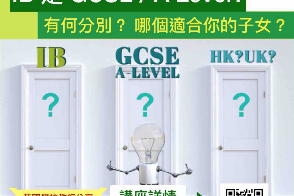 「IB定GCSE/A-Level?有何分別？哪個適合你的子女？」實時Zoom免費講座