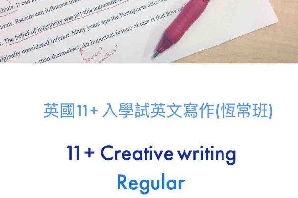 英國11+ 入學試英文寫作班