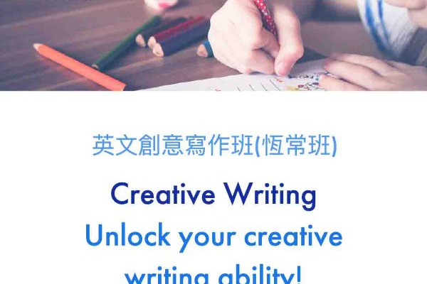 英文創意寫作班