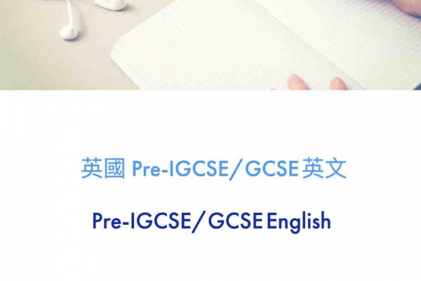 Pre-IGCSE/GCSE English *新班